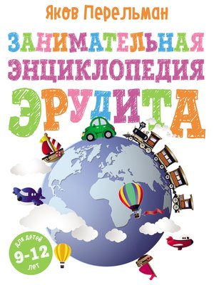 cover image of Занимательная энциклопедия эрудита